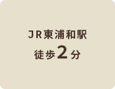 JR東浦和駅徒歩2分