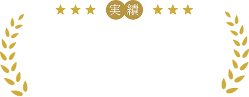 実績 昨年実績300件 埋入件数570件