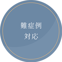 難症例対応