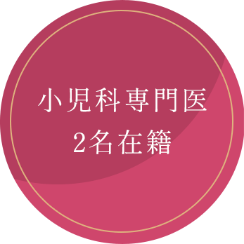 小児科専門医2名在籍