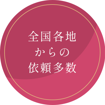 全国各地からの依頼多数