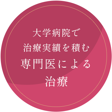 大学病院で治療実績を積む専門医による治療