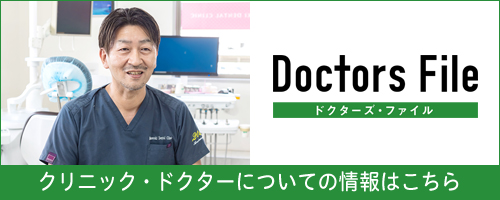 ドクターズファイル　クリニック・ドクターについての情報はこちら
