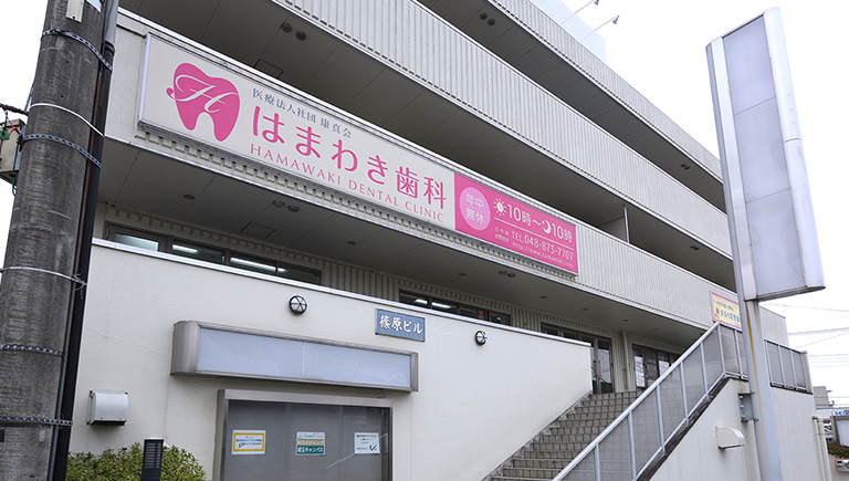 はまわき歯科 外観