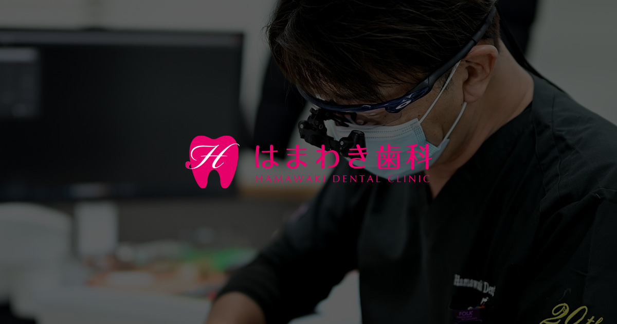 はまわき歯科の外観